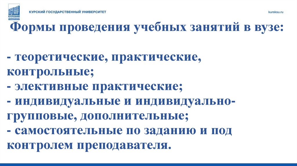 Формы проведения учебных занятий в вузе: - теоретические, практические, контрольные; - элективные практические; -