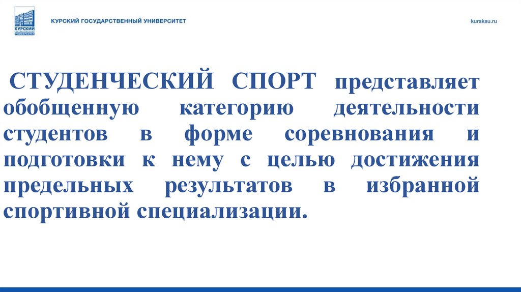 СТУДЕНЧЕСКИЙ СПОРТ представляет обобщенную категорию деятельности студентов в форме соревнования и подготовки к нему с целью