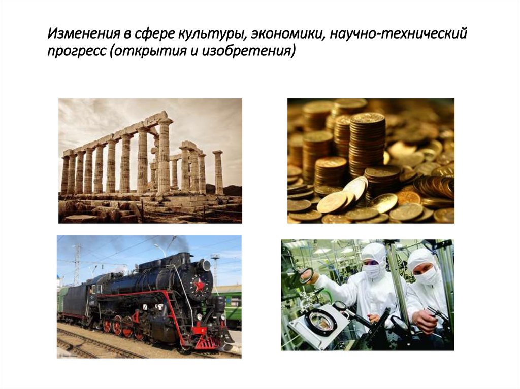 Изменения в сфере культуры, экономики, научно-технический прогресс (открытия и изобретения)