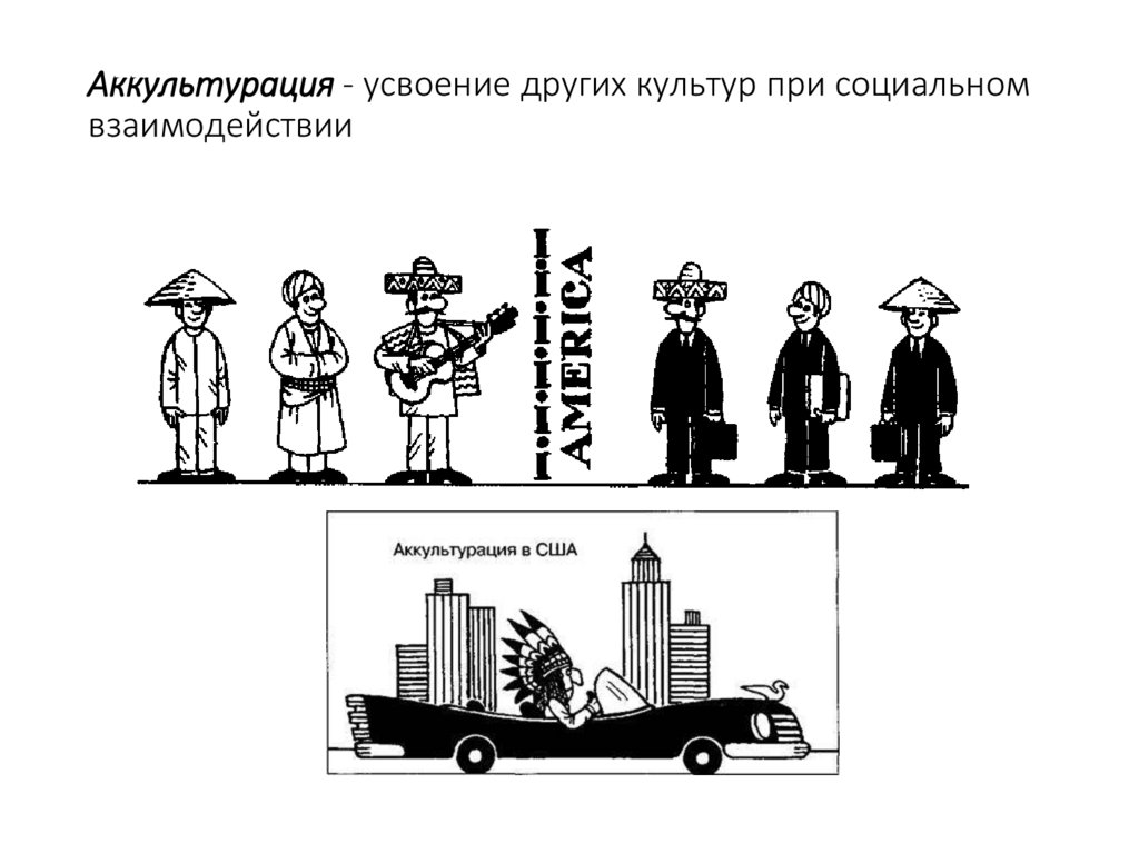 Аккультурация - усвоение других культур при социальном взаимодействии