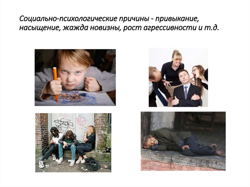 Социально-психологические причины - привыкание, насыщение, жажда новизны, рост агрессивности и т.д.