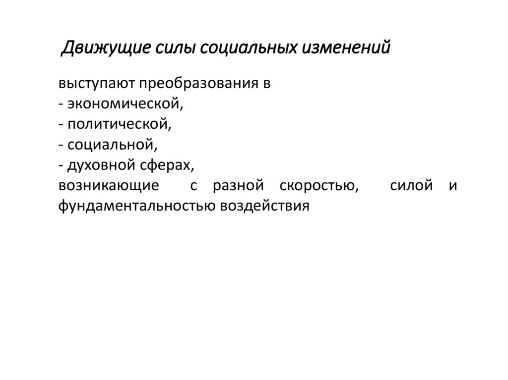 Движущие силы социальных изменений