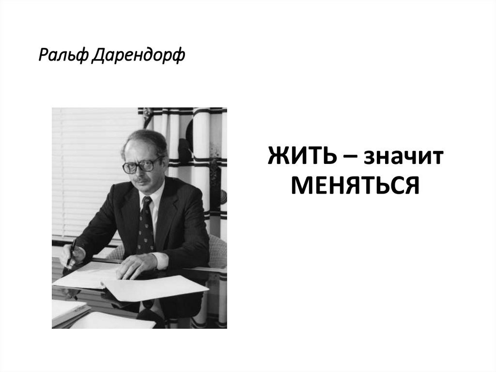 Ральф Дарендорф