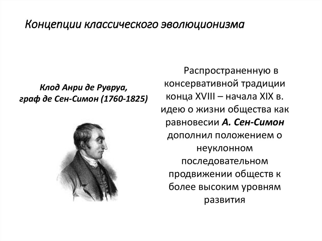 Концепции классического эволюционизма