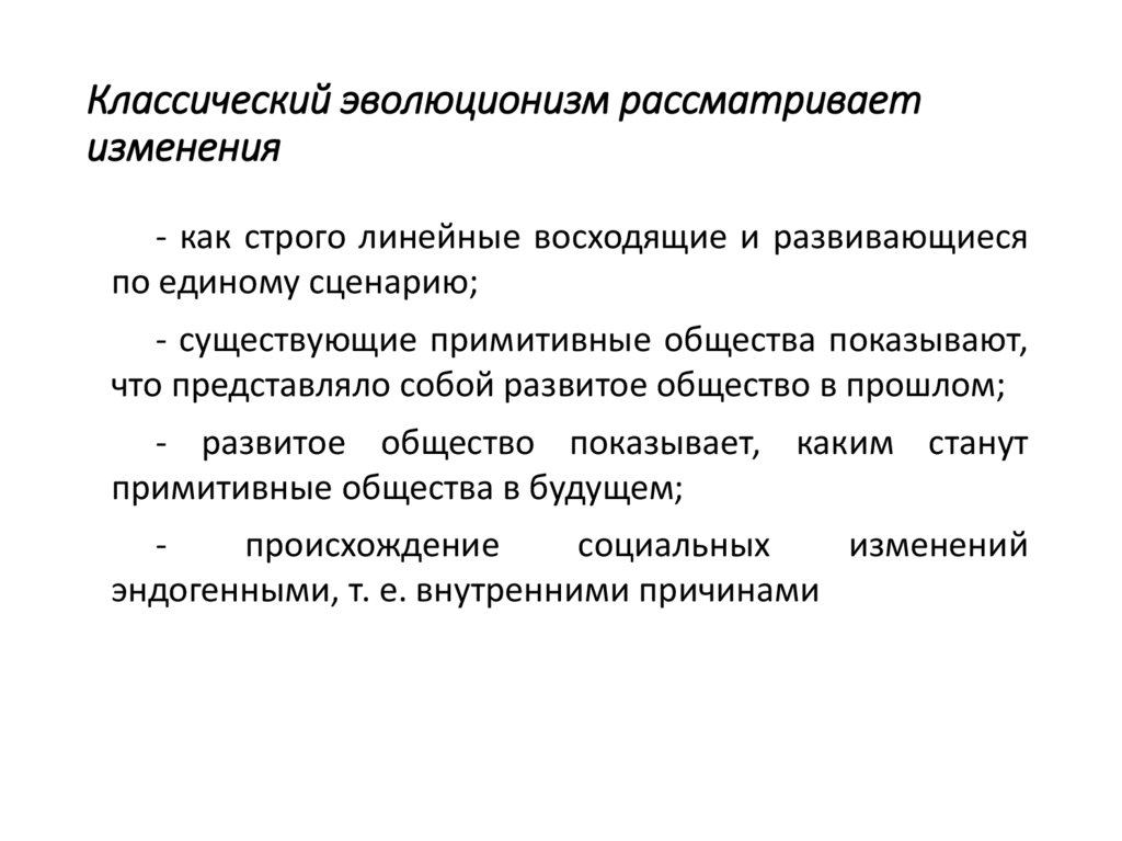 Классический эволюционизм рассматривает изменения