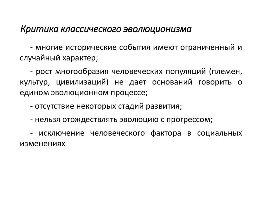 Критика классического эволюционизма