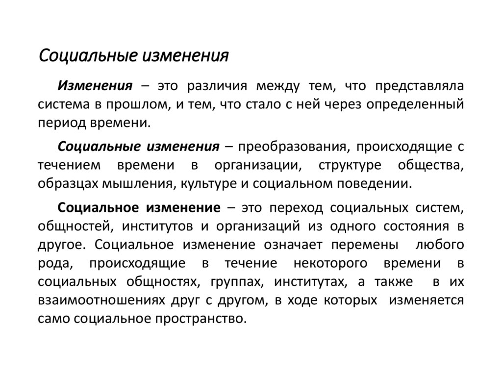 Социальные изменения