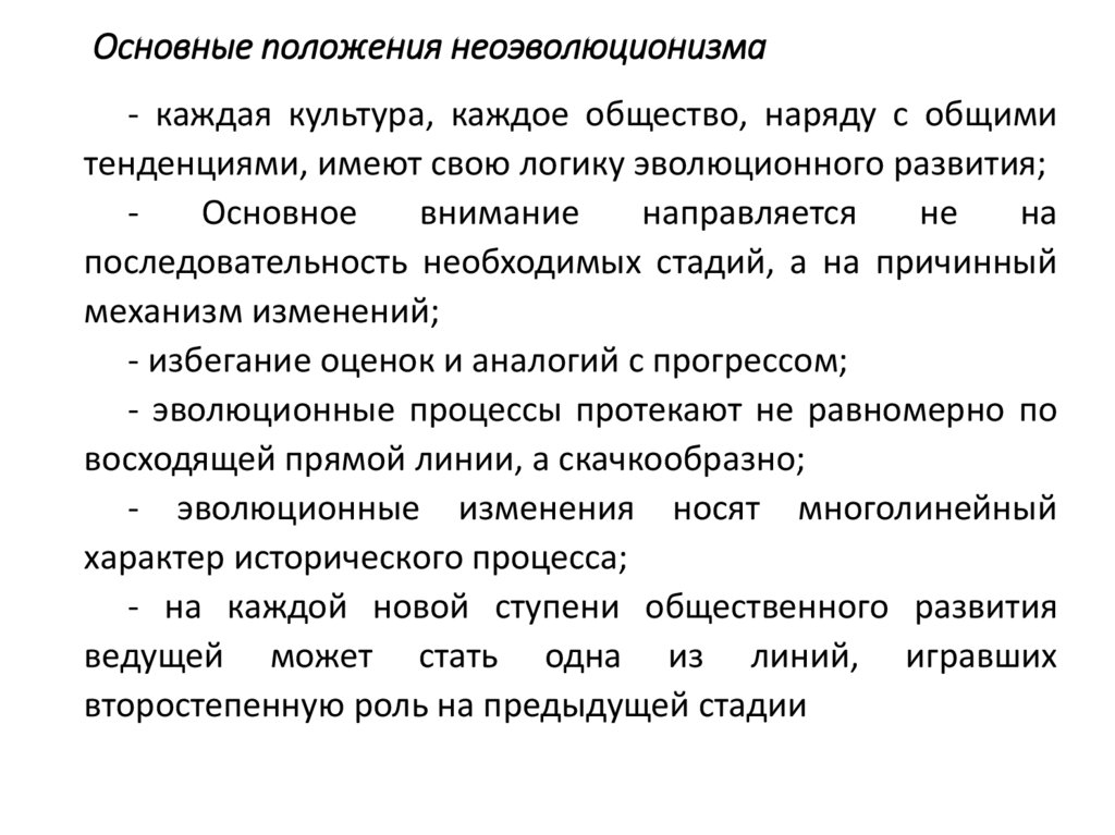 Основные положения неоэволюционизма
