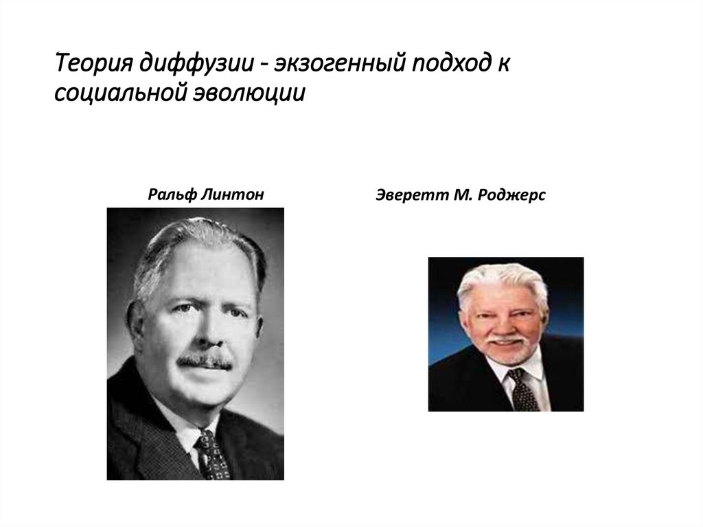 Теория диффузии - экзогенный подход к социальной эволюции