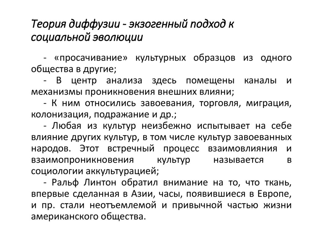 Теория диффузии - экзогенный подход к социальной эволюции
