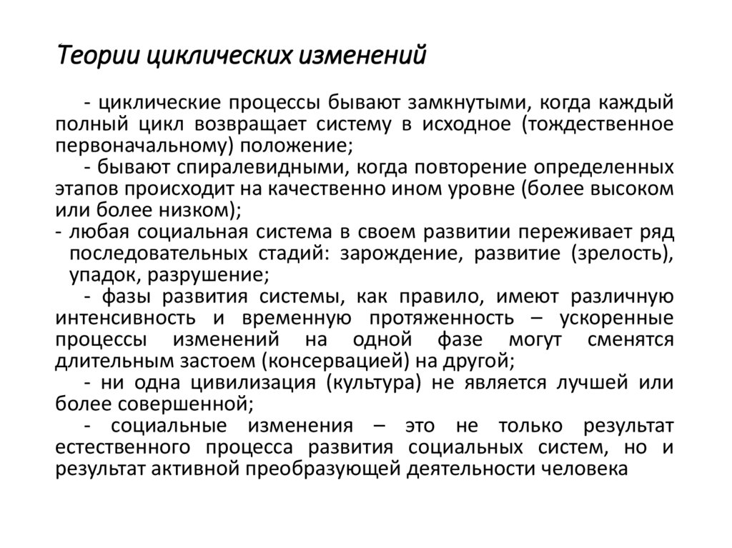 Теории циклических изменений