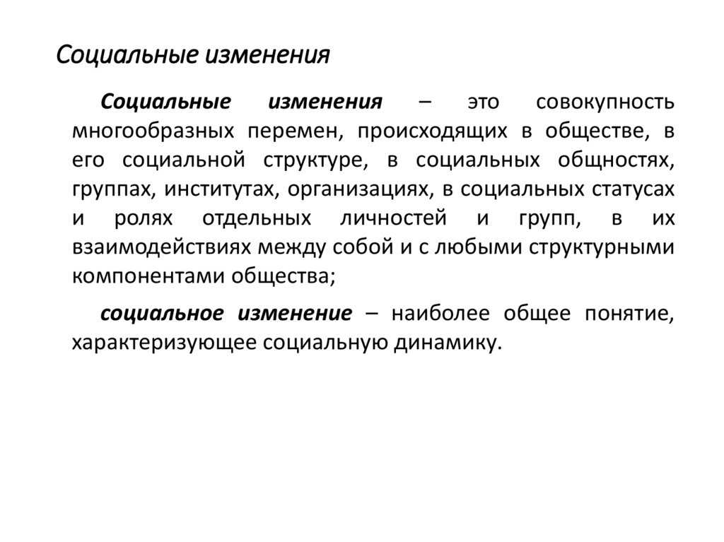 Социальные изменения