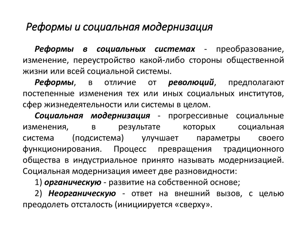 Реформы и социальная модернизация