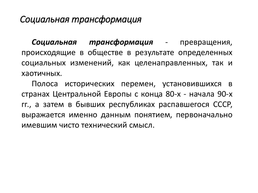 Социальная трансформация