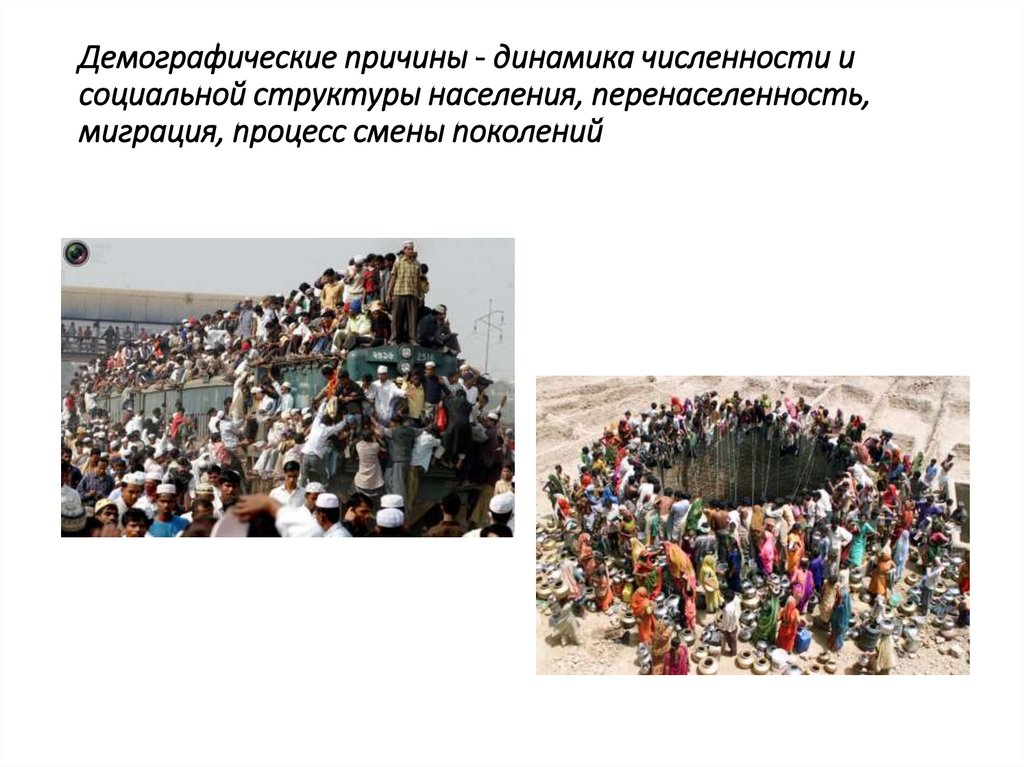 Демографические причины - динамика численности и социальной структуры населения, перенаселенность, миграция, процесс смены