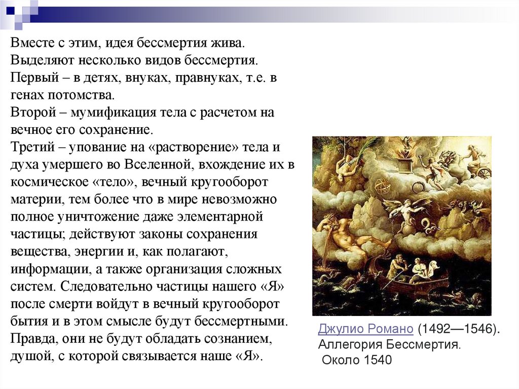 Вместе с этим, идея бессмертия жива. Выделяют несколько видов бессмертия. Первый – в детях, внуках, правнуках, т.е. в генах