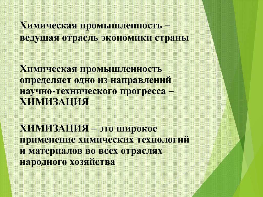 Химическая промышленность – ведущая отрасль экономики страны