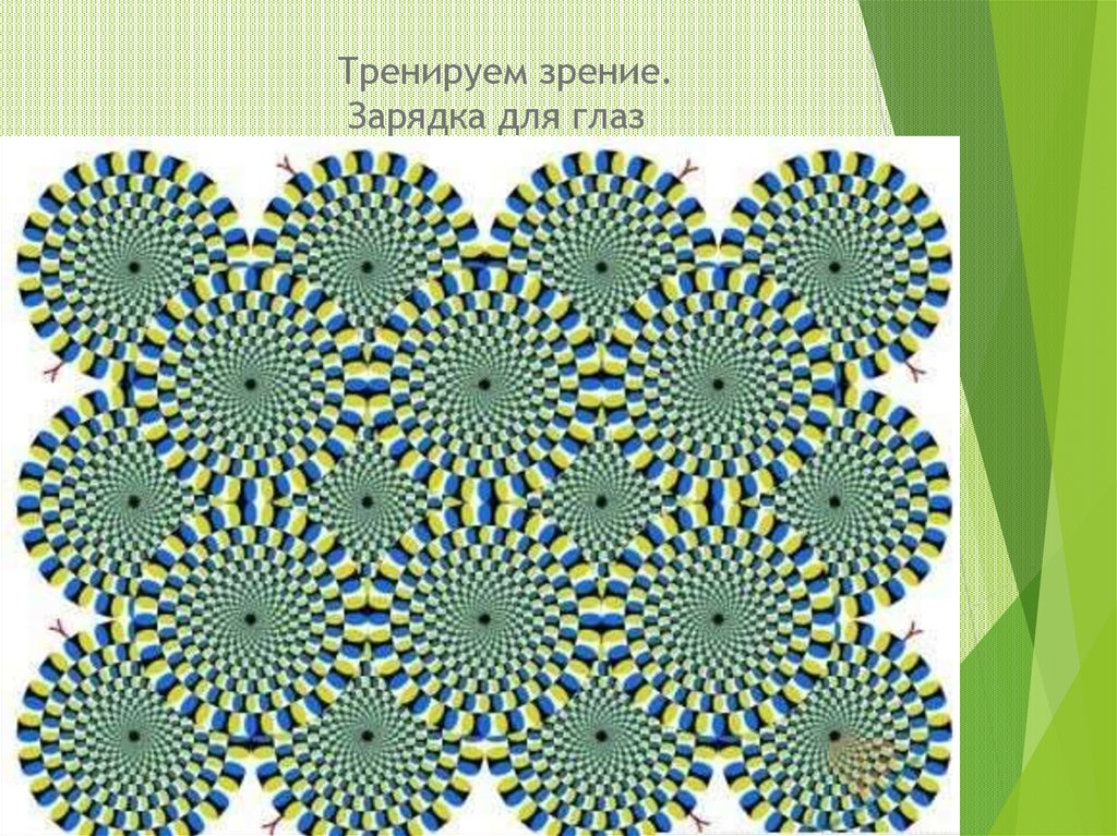 Тренируем зрение. Зарядка для глаз