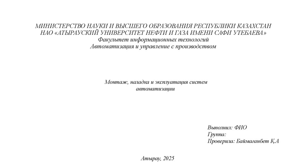 МИНИСТЕРСТВО НАУКИ И ВЫСШЕГО ОБРАЗОВАНИЯ РЕСПУБЛИКИ КАЗАХСТАН НАО «АТЫРАУСКИЙ УНИВЕРСИТЕТ НЕФТИ И ГАЗА ИМЕНИ САФИ УТЕБАЕВА»