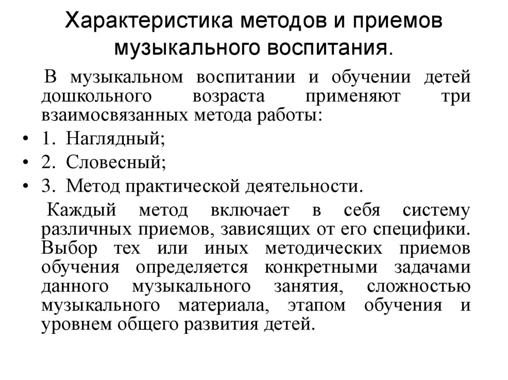 Характеристика методов и приемов музыкального воспитания.