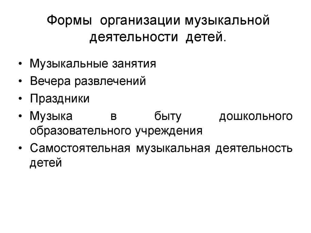 Формы организации музыкальной деятельности детей.