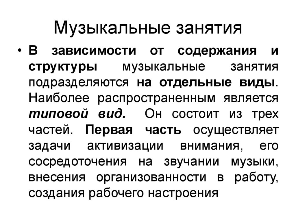 Музыкальные занятия