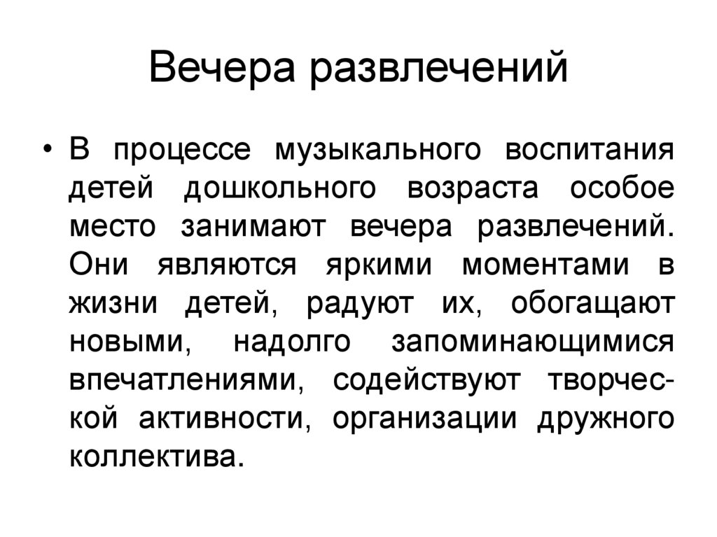 Вечера развлечений