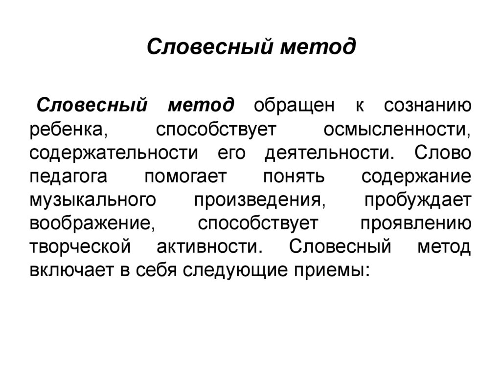 Словесный метод