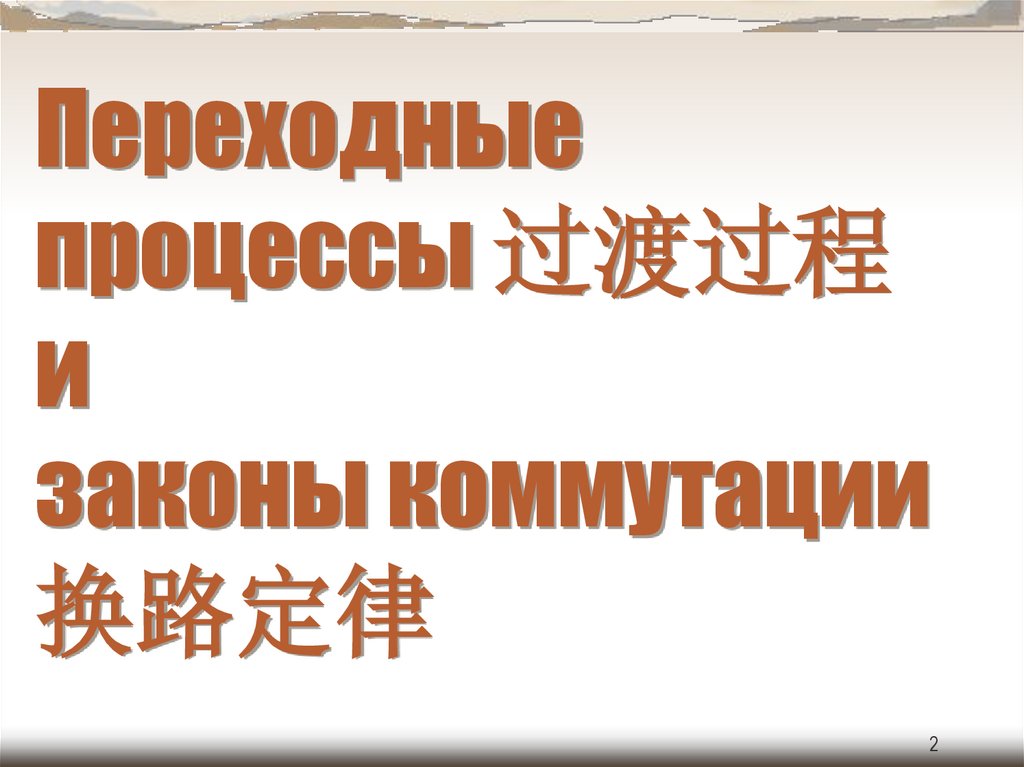 Переходные процессы 过渡过程 и законы коммутации 换路定律