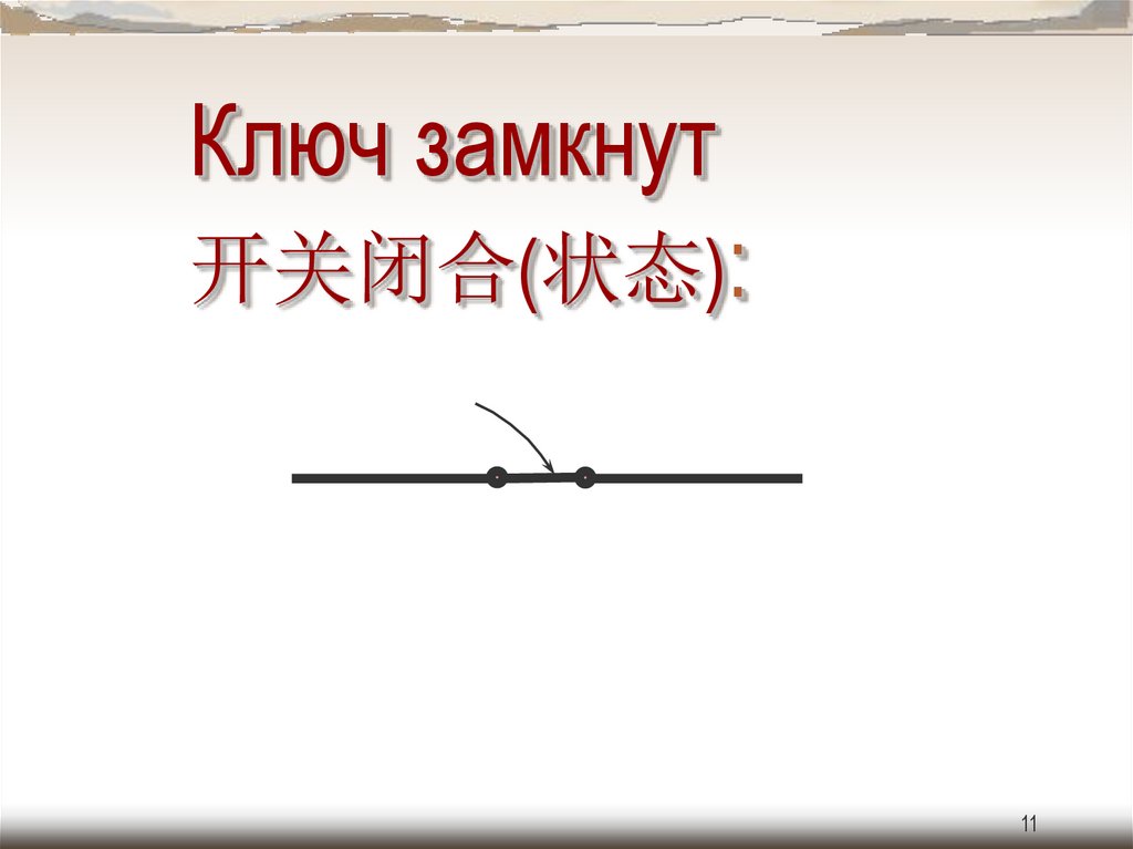 Ключ замкнут 开关闭合(状态):