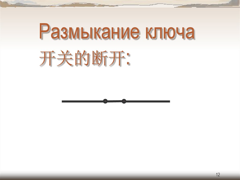 Размыкание ключа 开关的断开: