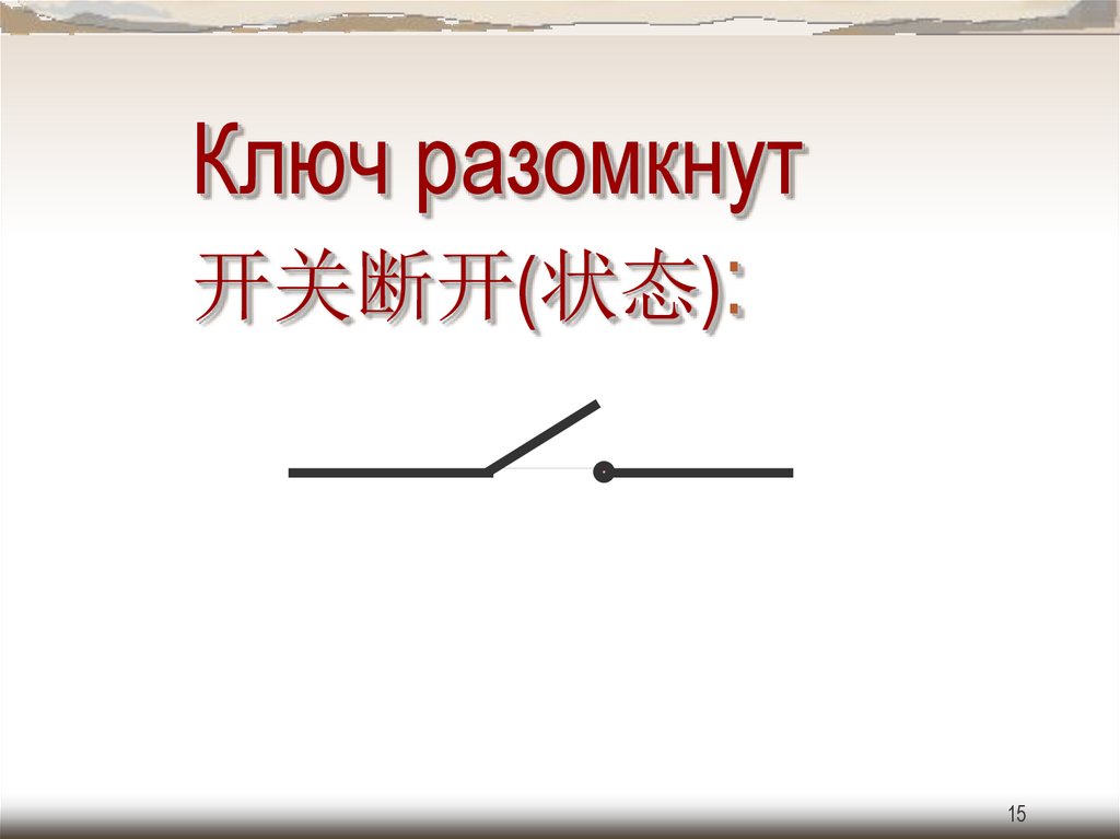 Ключ разомкнут 开关断开(状态):