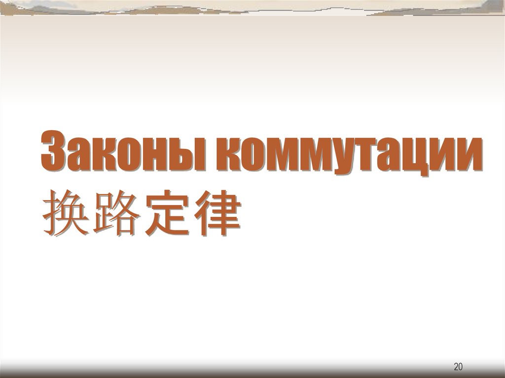 Законы коммутации 换路定律