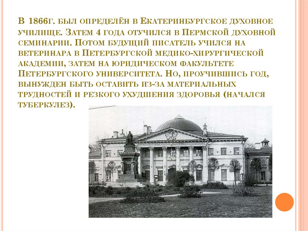 В 1866г. был определён в Екатеринбургское духовное училище. Затем 4 года отучился в Пермской духовной семинарии. Потом будущий