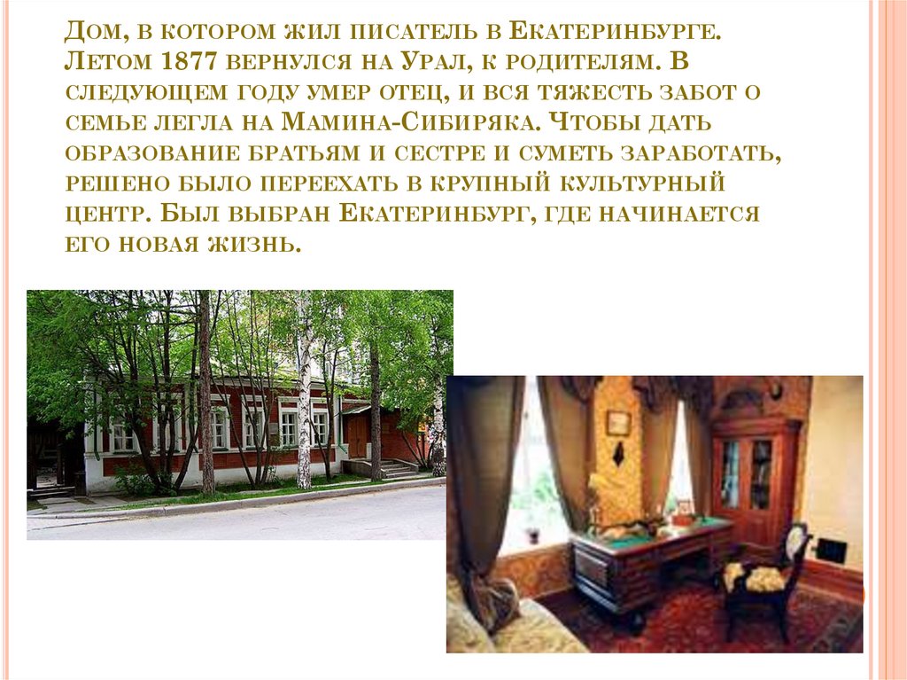 Дом, в котором жил писатель в Екатеринбурге. Летом 1877 вернулся на Урал, к родителям. В следующем году умер отец, и вся