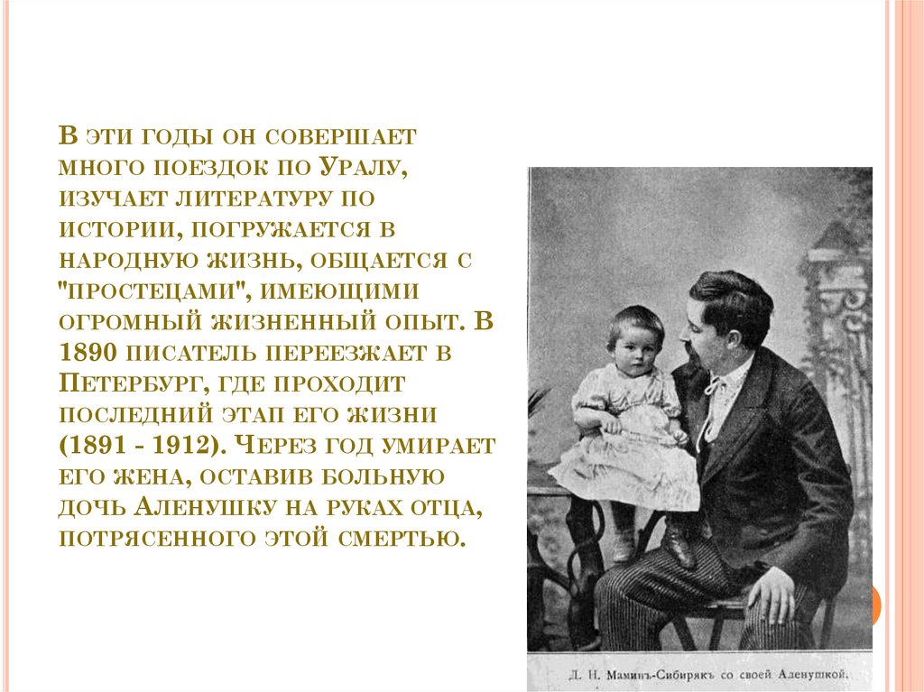 В эти годы он совершает много поездок по Уралу, изучает литературу по истории, погружается в народную жизнь, общается с