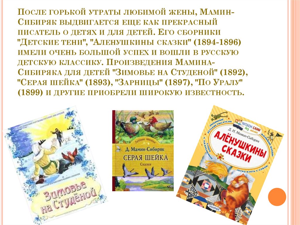 После горькой утраты любимой жены, Мамин-Сибиряк выдвигается еще как прекрасный писатель о детях и для детей. Его сборники