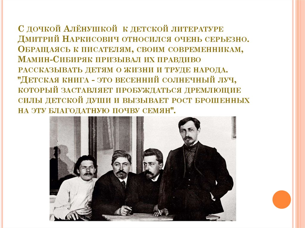 С дочкой Алёнушкой к детской литературе Дмитрий Наркисович относился очень серьезно. Обращаясь к писателям, своим