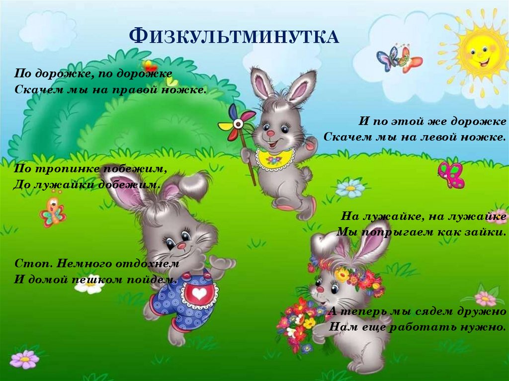 Физкультминутка