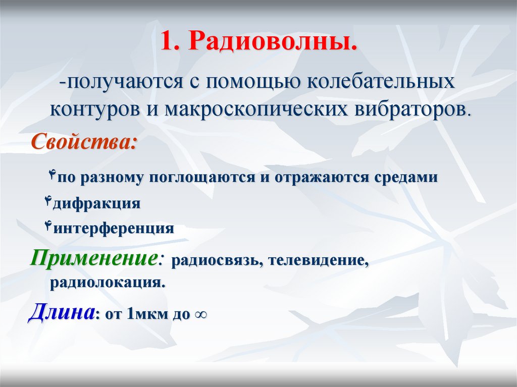 1. Радиоволны.