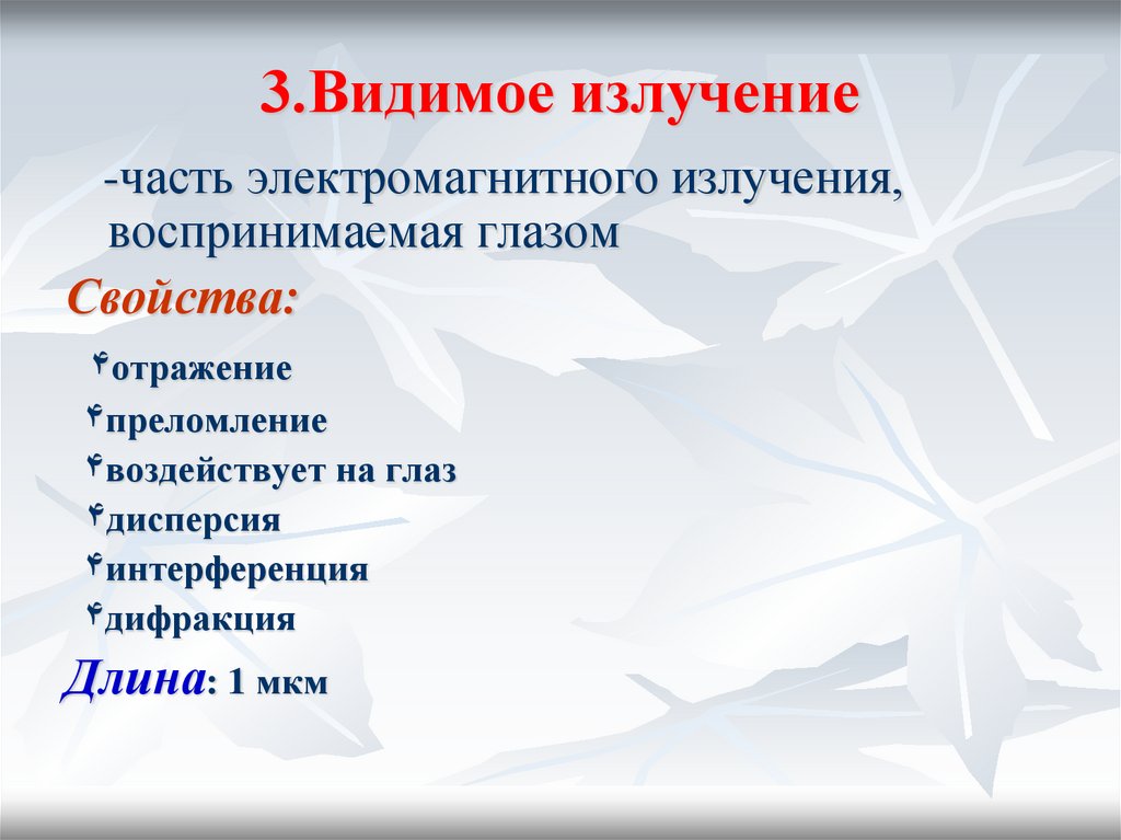 3.Видимое излучение