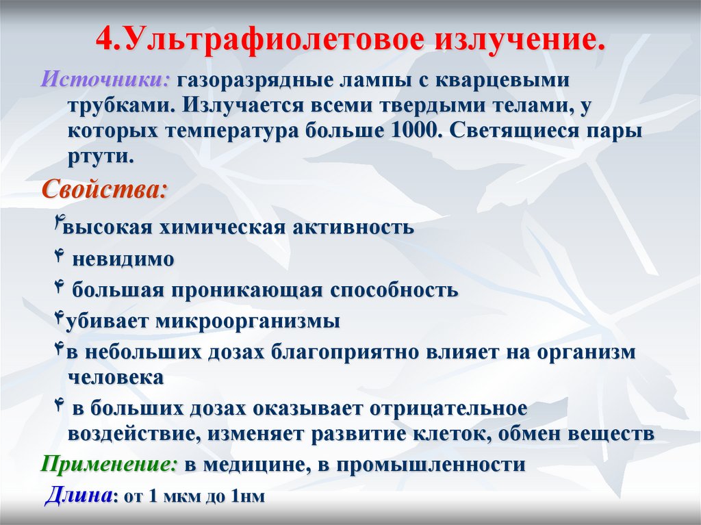 4.Ультрафиолетовое излучение.