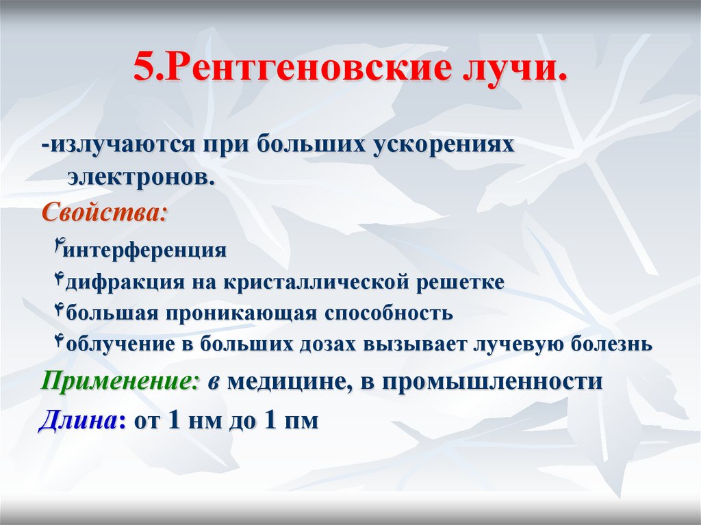 5.Рентгеновские лучи.