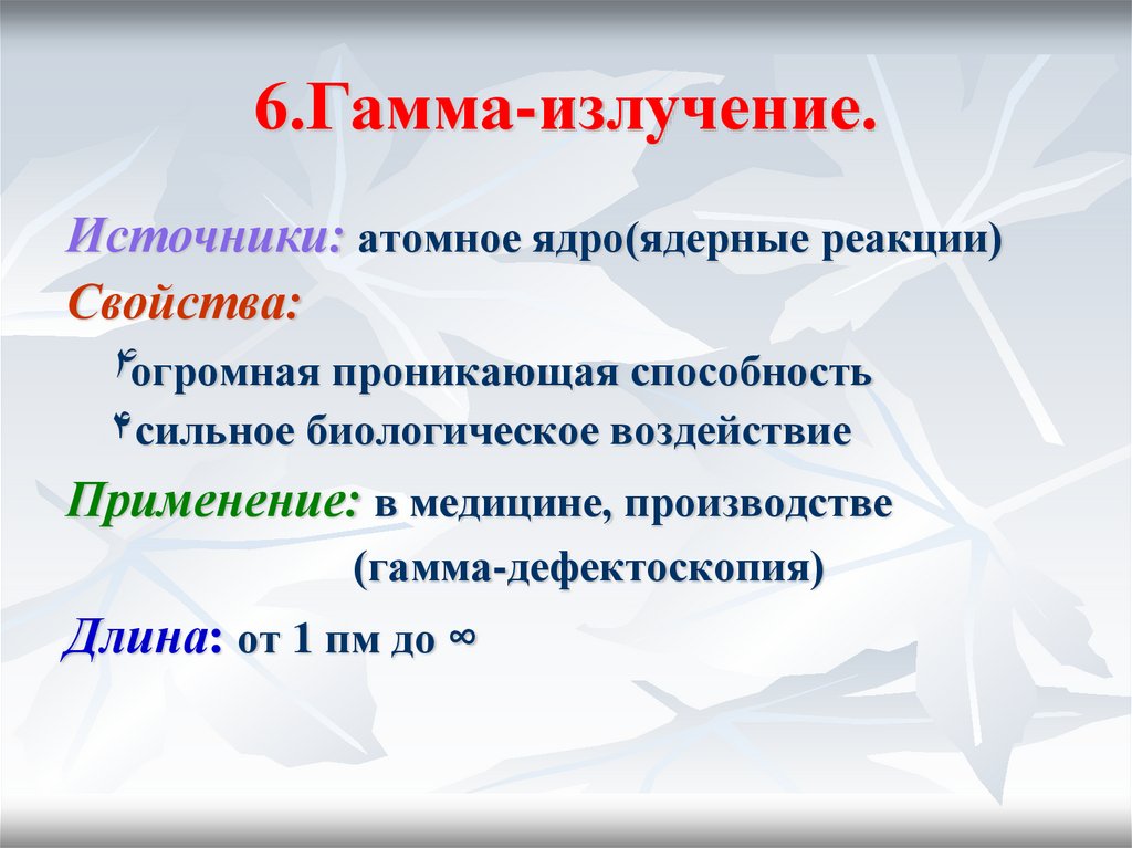 6.Гамма-излучение.