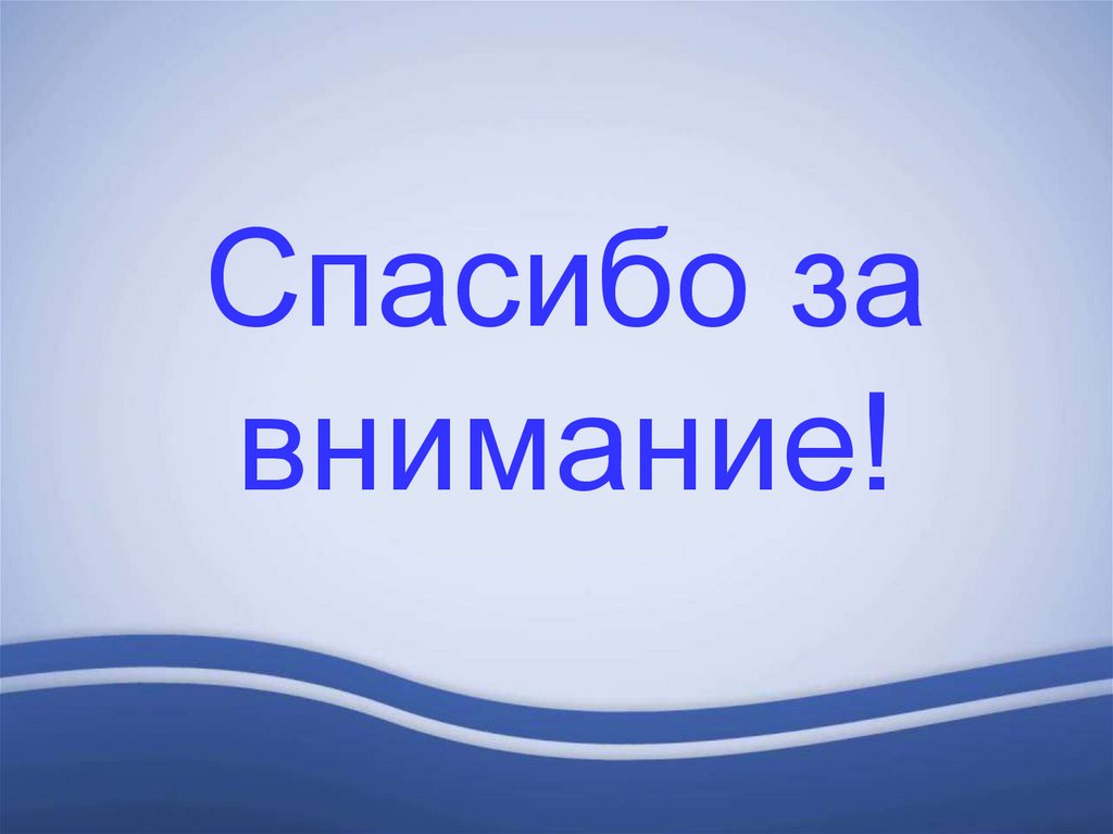 Спасибо за внимание!