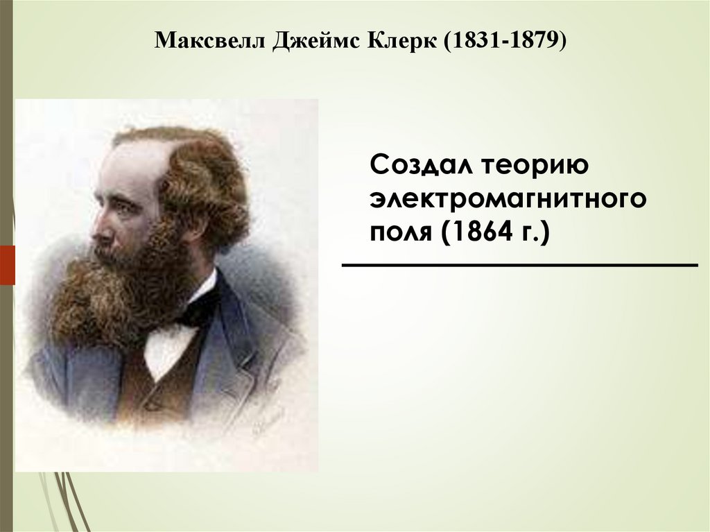 Максвелл Джеймс Клерк (1831-1879)