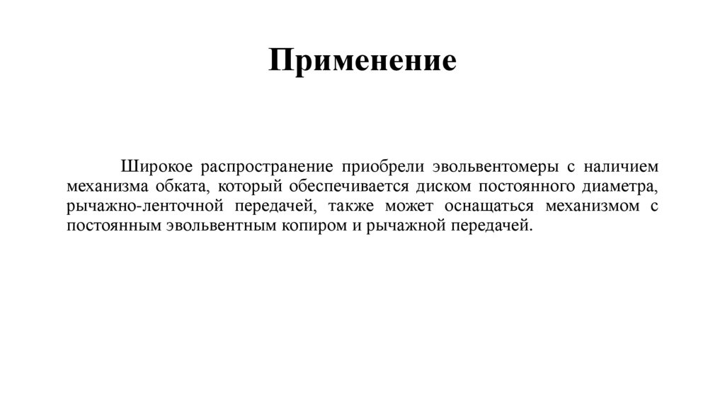 Применение