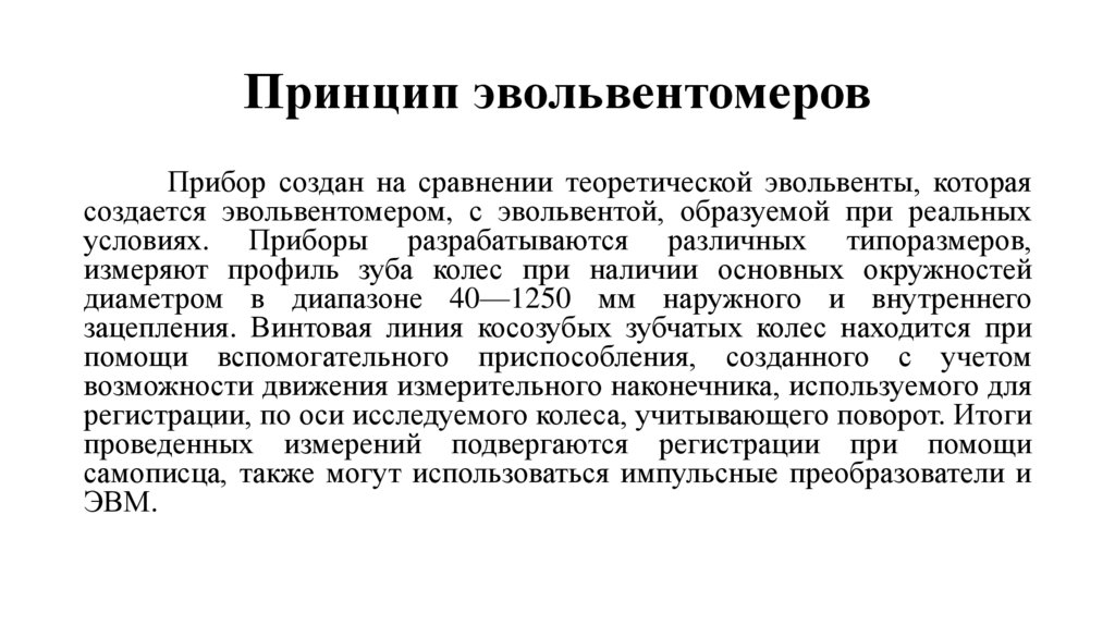 Принцип эвольвентомеров