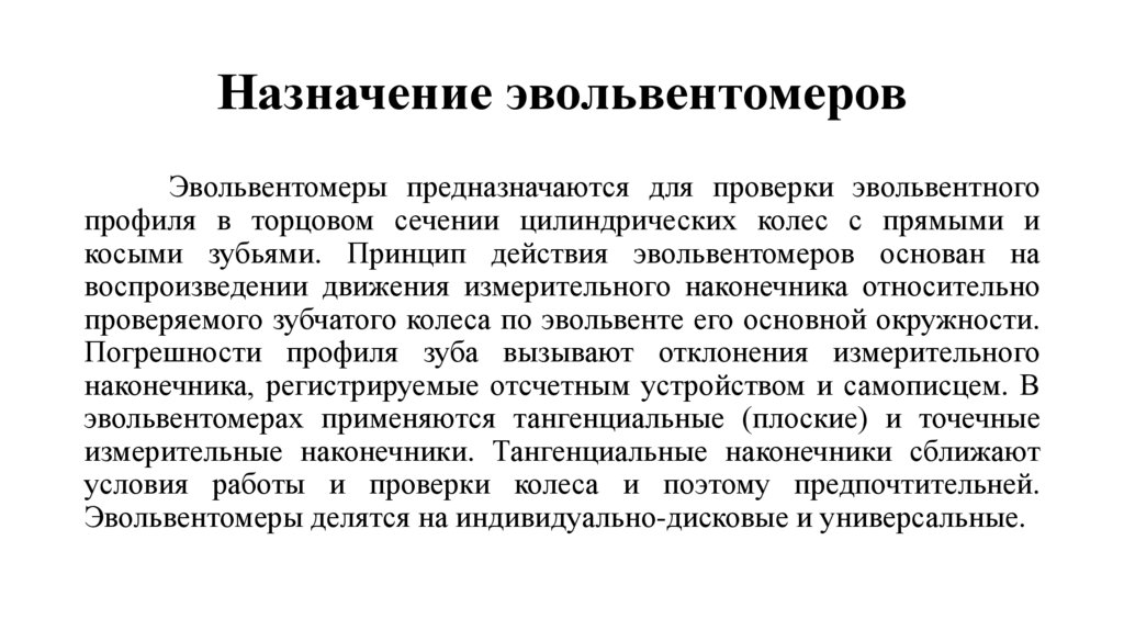 Назначение эвольвентомеров