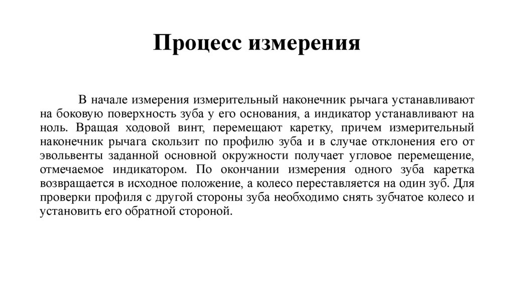 Процесс измерения